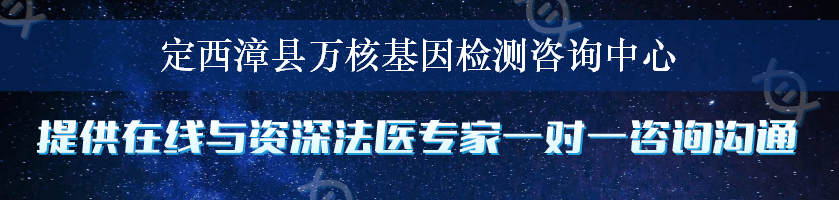 定西漳县万核基因检测咨询中心